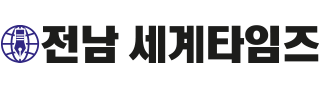 전남